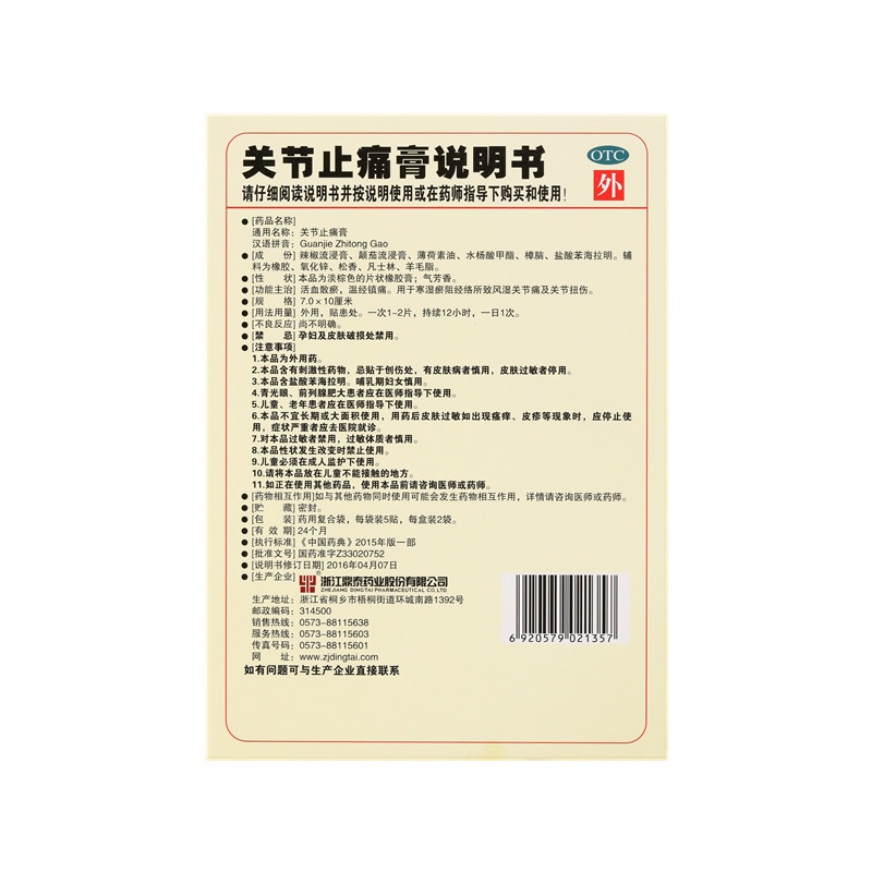 關節止痛膏 7x10(cm)x10貼