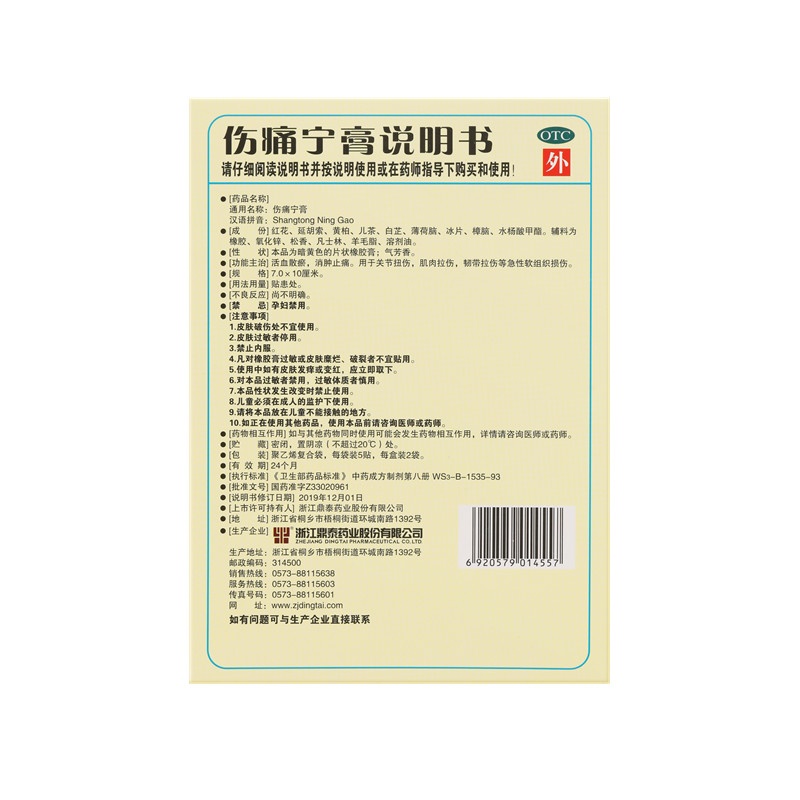 傷痛寧膏 7x10(cm)x10貼