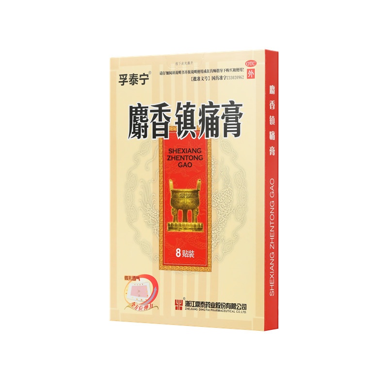 麝香鎮(zhèn)痛膏 8X10(cm)X8貼