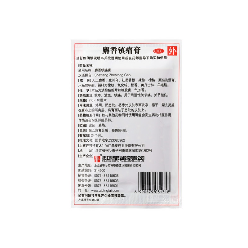 麝香鎮痛膏 7x10(cm)x12貼